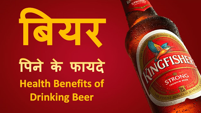 बीयर पीने है ये अद्भुत फायदे जिन्हें जानकार चौंक जायेंगे आप ! बीयर पीने है ये अद्भुत फायदे जिन्हें जानकार चौंक जायेंगे आप !