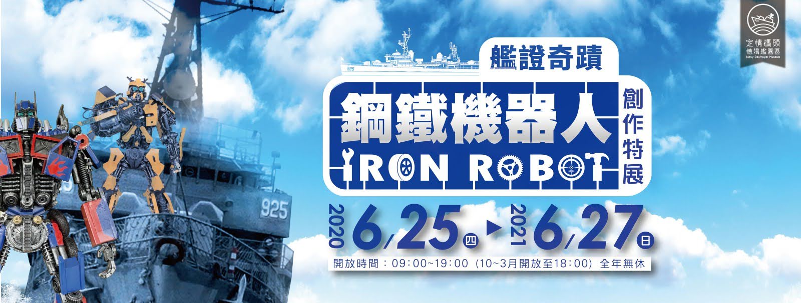 「艦證奇蹟」鋼鐵機器人創作特展|與熱血機器人一同捍衛德陽軍艦|活動