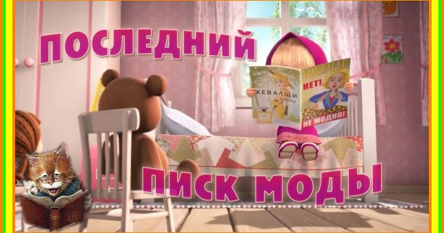 Мультик Маша и Медведь Про Францию Последний писк моды