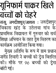 यूनिफार्म पाकर खिले बच्चों को चेहरे यूनिफार्म पाकर खिले बच्चों को चेहरे