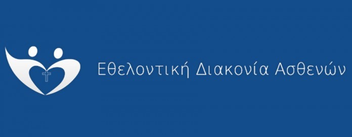 Εθελοντική Διακονία Ασθενών