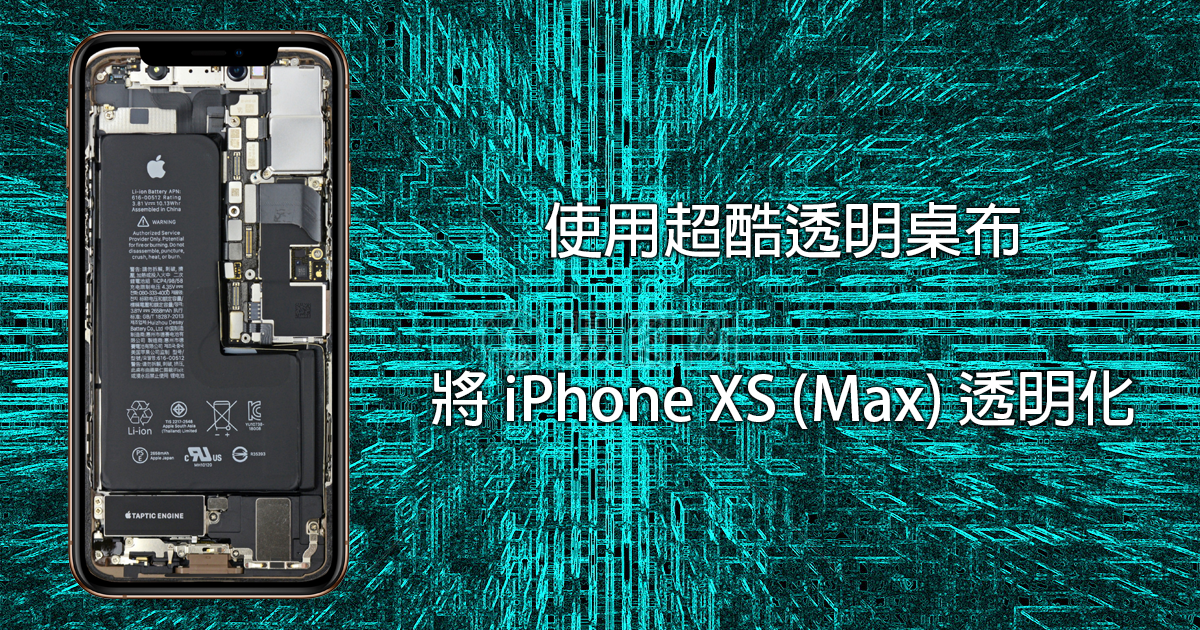 iPhone XS (Max) 超酷炫透明桌布！一秒將手機變透明 - 電腦王阿達