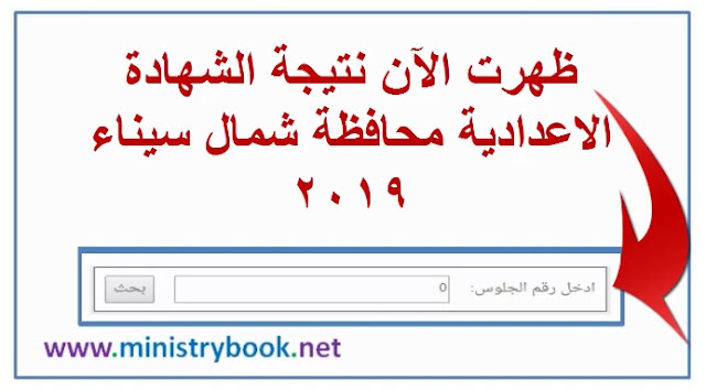 نتيجة الشهادة الاعدادية محافظة شمال سيناء 2019