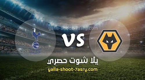 موعد مباراة توتنهام وولفرهامبتون اليوم الاحد بتاريخ 15-12-2019 الدوري الانجليزي