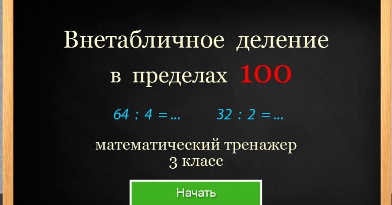 Внетабличное умножение узорова. Внетабличное умножение круглых чисел. Математика внетабличное умножение и деление 3-4 классы. Тренажер по математике 3 класс внетабличное умножение и деление. Внетабличное умножение круглых чисел.