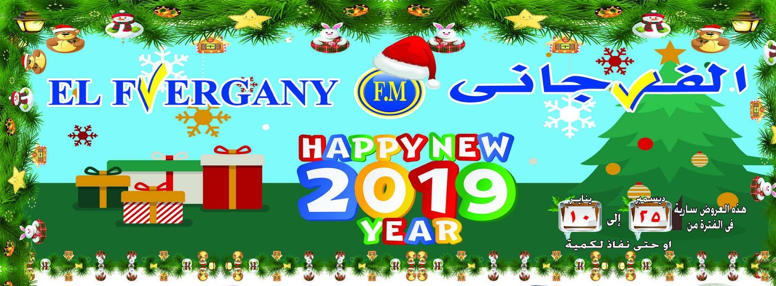 عروض الفرجانى من 25 ديسمبر 2018 حتى 10 يناير 2019 عروض الكريسماس