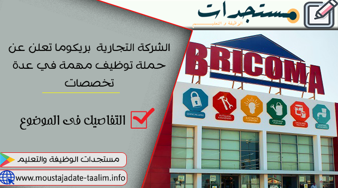 الشركة التجارية “BRICOMA” تعلن عن حملة توظيفات مهمة في عدة تخصصات