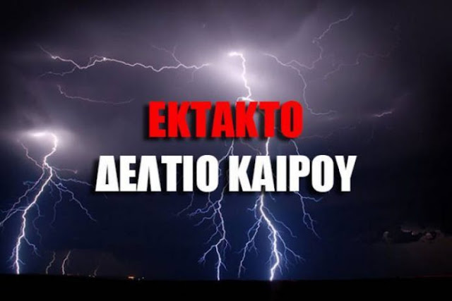 Αποτέλεσμα εικόνας για Επιδείνωση του καιρού – Έκτακτο Δελτίο επικίνδυνων φαινομένων