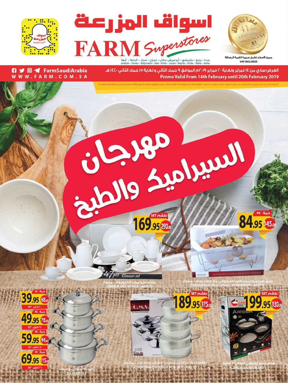 عروض اسواق المزرعة جدة و المنطقة الجنوبية الاسبوعية السعودية من 14 فبراير حتى 20 فبراير 2019