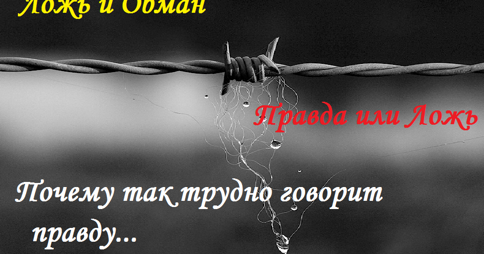 Картинки о лжи и обмане, днем рождения