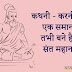 कथनी और करनी में अंतर की सजा