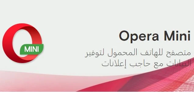 مميزات تطبيق اوبرا ميني Opera Mini الجديد