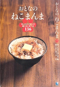 おとなのねこまんま あったかごはんを極うまに食べる136