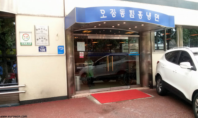 Restaurante Ojingdong Hwanhong Naengmyeon 오장동 함흥냉면 de Seúl