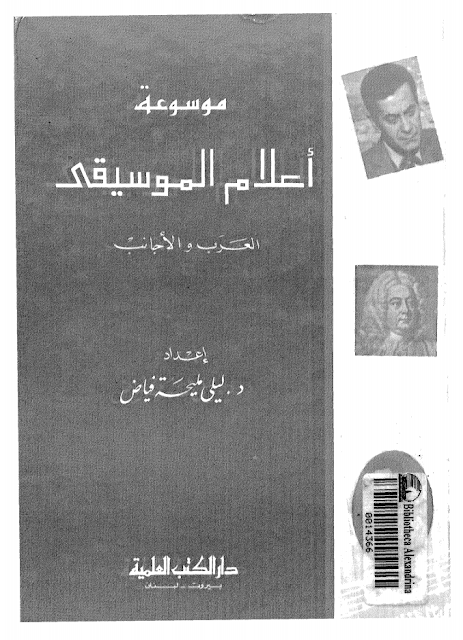 موسوعة أعلام الموسيقي العرب و الأجانب اعداد: د. ليلي لميحة فياض الطبعة الأولى 1992 تقتبس المؤلفة في مقدمتها تعريف "حسين فوزي" للموسيقى:  