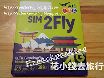 AIS sim2fly設定+使用心得(2019年5月更新:4G流量+適用新地區)