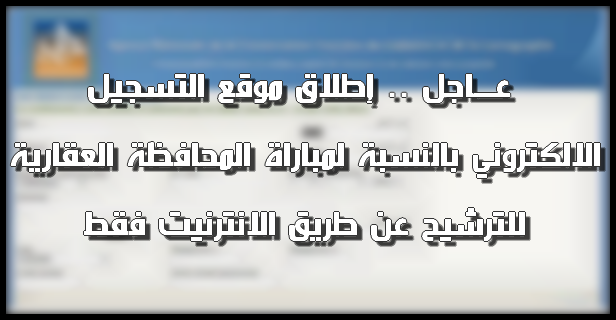 عـــاجل .. إطلاق موقع التسجيل الالكتروني بالنسبة لمباراة المحافظة العقارية للترشيح عن طريق الانترنيت فقط عـــاجل .. إطلاق موقع التسجيل الالكتروني بالنسبة لمباراة المحافظة العقارية للترشيح عن طريق الانترنيت فقط