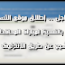 عـــاجل .. إطلاق موقع التسجيل الالكتروني بالنسبة لمباراة المحافظة العقارية للترشيح عن طريق الانترنيت فقط