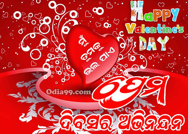 Happy Valentine’s Day 2022 Odia image