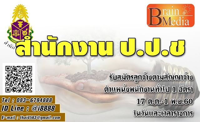 สำนักงานคณะกรรมการป้องกันและปราบปรามการทุจริตแห่งชาติ (ป.ป.ช.) เปิดสอบ งานราชการ