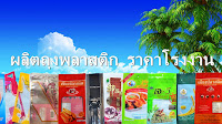 ถุงพลาสติก ราคาถูก