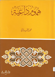 كتاب هموم داعية للشيخ الغزالى pdf كتاب هموم داعية للشيخ الغزالى pdf