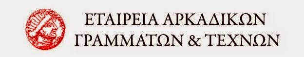 Η ΕΑΓ&Τ προάγει εδώ και πολλά χρόνια τον Πολιτισμό