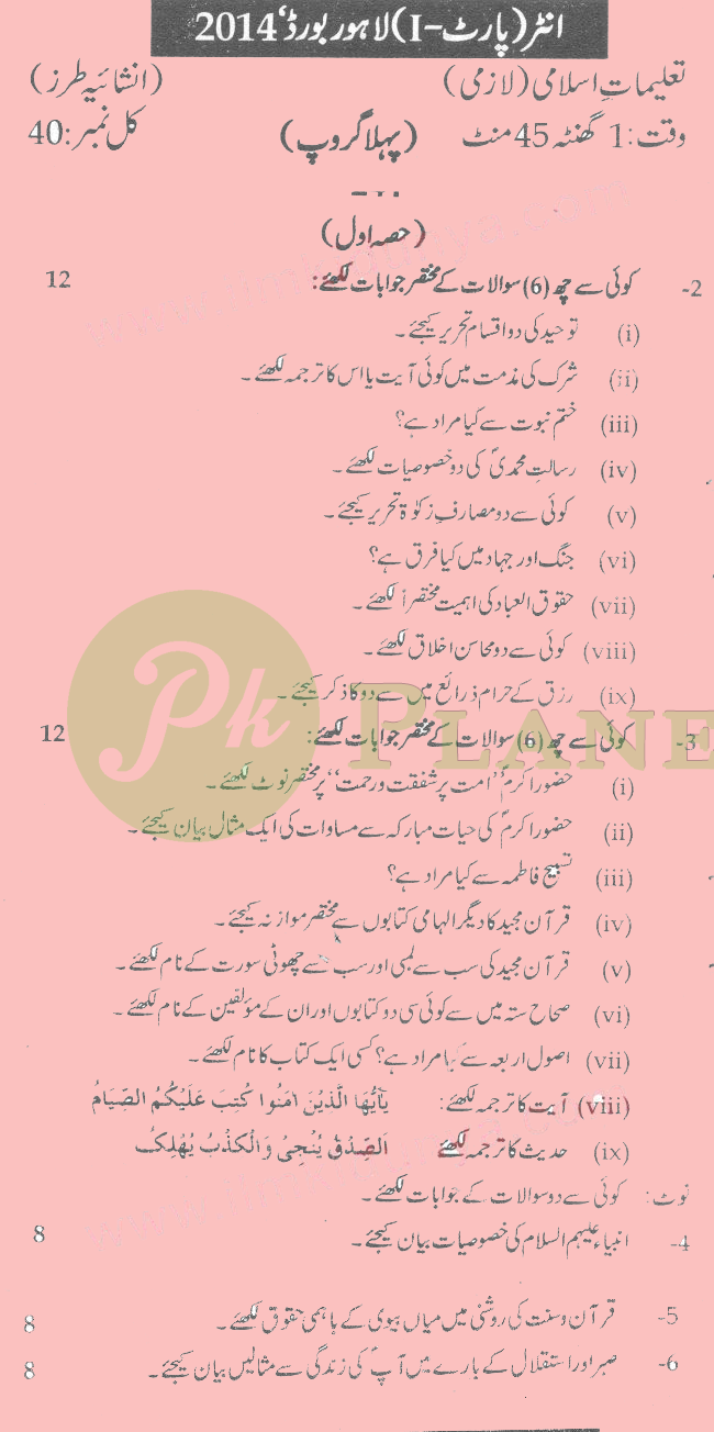Past Papers of Intermediate Part 1 Lahore Board 2014 Islamiat