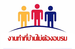 งานทําที่บ้านไม่ต้องอบรม เป็นรายได้เสริมหลังเลิกงาน รายได้พิเศษ ระหว่างเรียน งานทําที่บ้านไม่ต้องอบรม เป็นรายได้เสริมหลังเลิกงาน รายได้พิเศษ ระหว่างเรียน ไม่ต้องมีประสบการณ์ก็ทำได้ เป็นงานพิเศษทําที่บ้าน