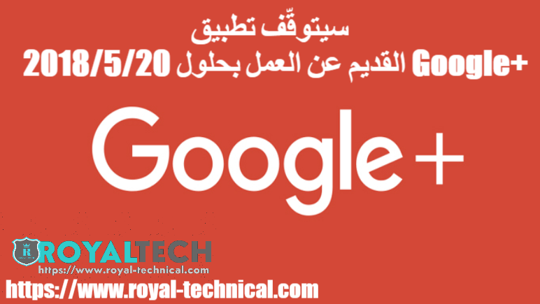 سيتوقّف تطبيق Google+ القديم عن العمل بحلول 20/5/2018 سيتوقّف تطبيق Google+ القديم عن العمل بحلول 20/5/2018