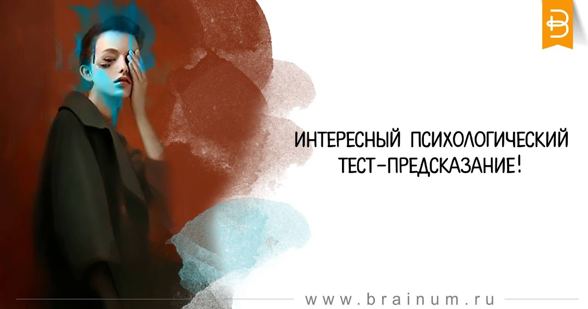 Днем, тесты на психику с картинками приколы