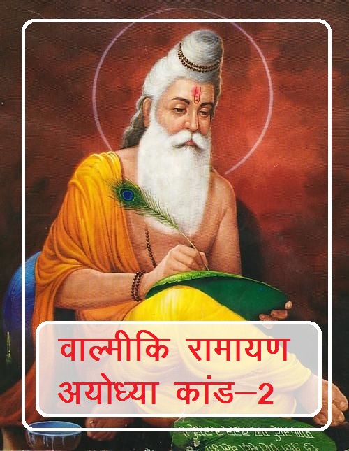 Download Shrimad Valmiki Ramayan AyodhyaKanda in hindi pdf part-2