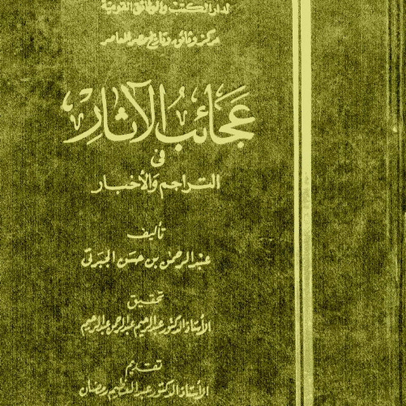 عجائب الآثار في التراجم والأخبار عبدالرحمن الجبرتي Pdf مكتبة سور الازبكية