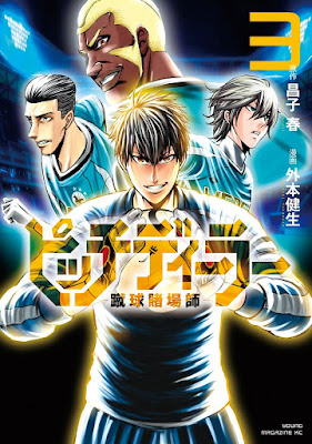 ピッチディーラー ‐蹴球賭場師‐ 第01-03巻 ピッチディーラー ‐蹴球賭場師‐ 第01-03巻 raw zip dl