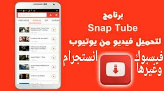 تحميل SnapTube أفضل وأسرع وأسهل تطبيق مجاني لتحميل الفيديو و مقاطع الصوت من YouTube