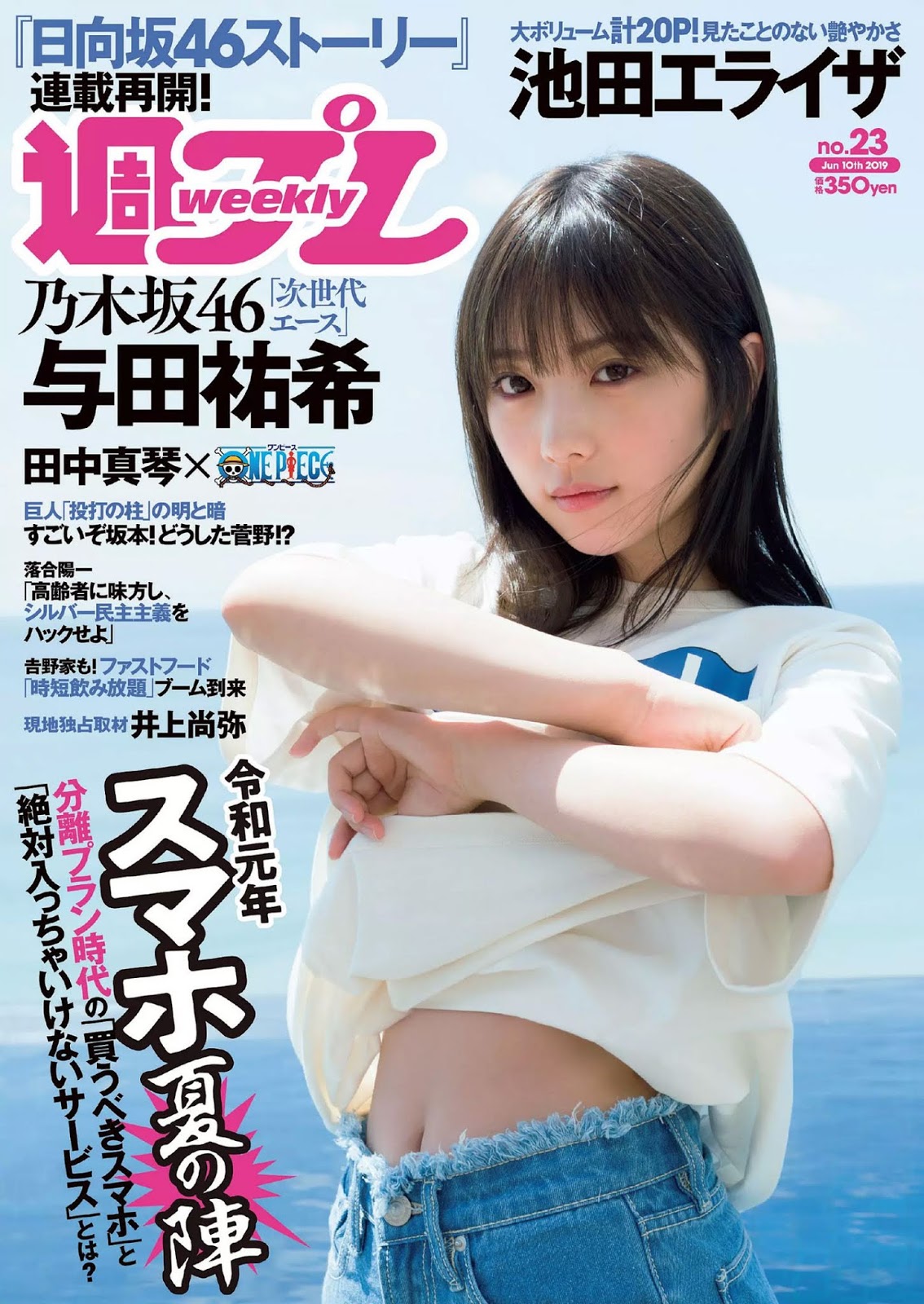 Yuki Yoda 与田祐希, Weekly Playboy 2019 No.23 (週刊プレイボーイ 2019年23号)