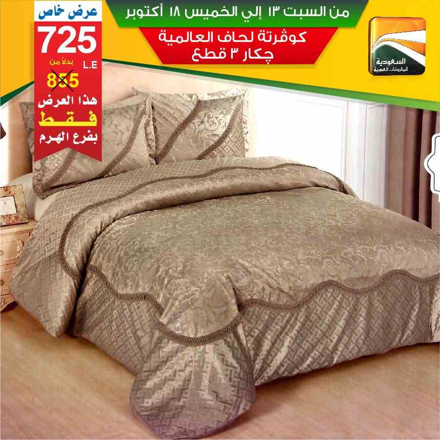 عروض السعودية للمفروشات العصرية عروض السعودية للمفروشات العصرية