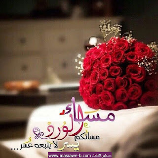 بطاقات مساء الخير للاصدقاء 2018 اجمل كلام مساء الخير يلا صور