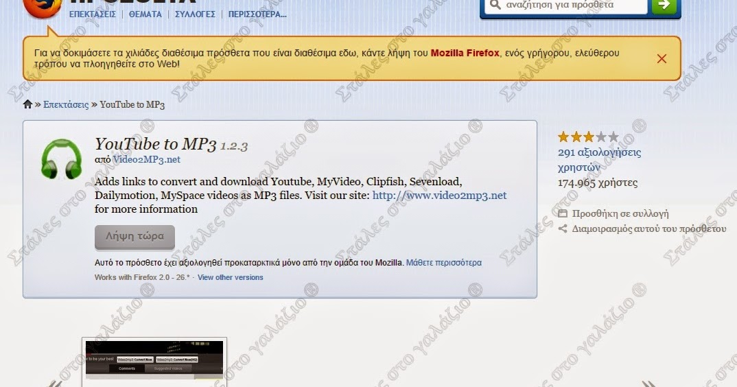 YouTube to MP3 Firefox Addon. Στάλες στο γαλάζιο