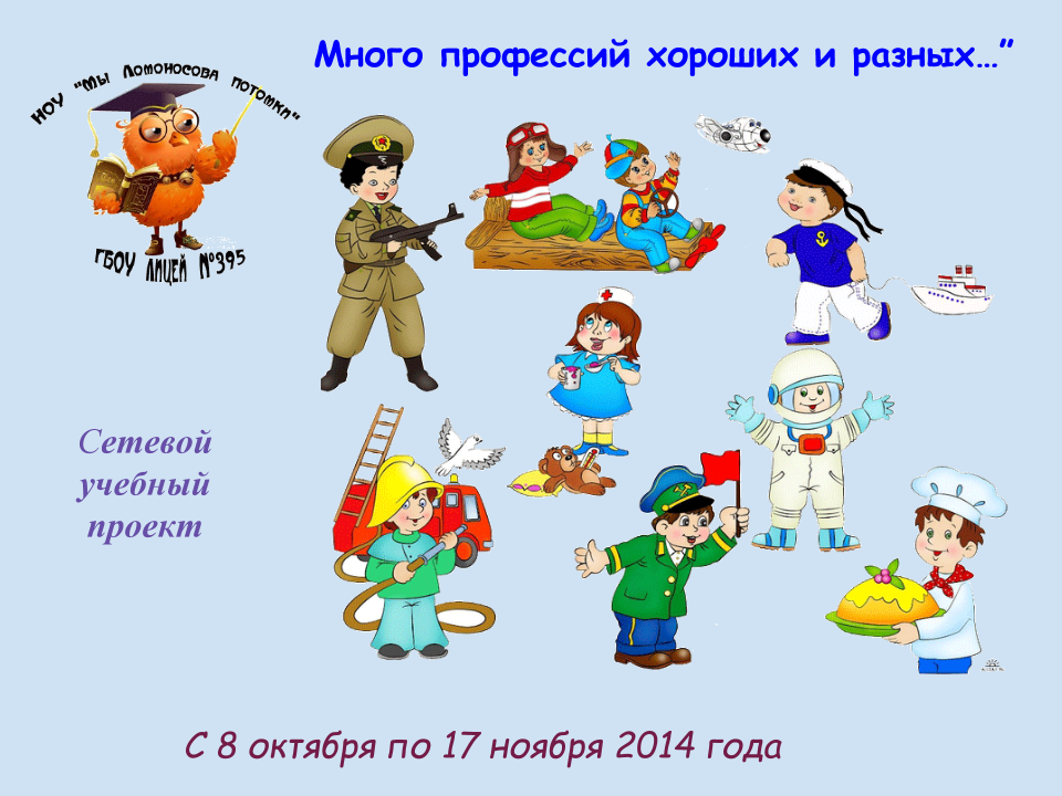 Много профессий хороших и разных. Люди разных профессий. Много профессий хороших и разных. Люди разных профессий. Много профессий хороших и разных.