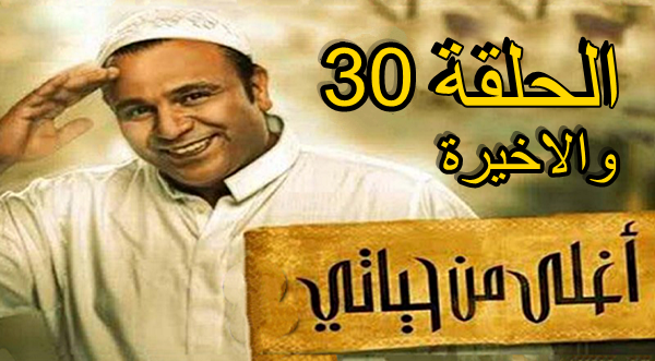 مسلسل محمد فؤاد أغلي من حياتي الحلقة 30 و الأخيرة