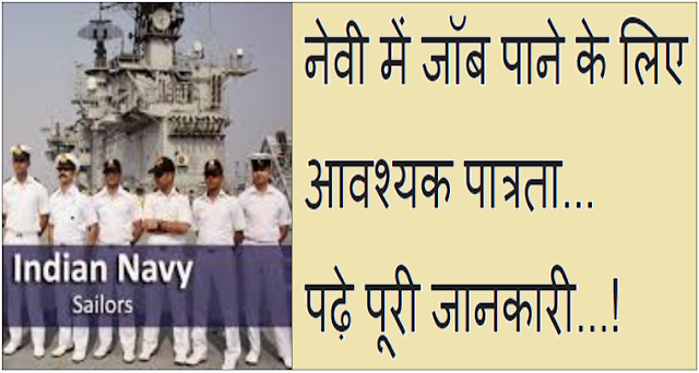 Eligibility for recruitment in Navy in Hindi Eligibility for recruitment in Navy in Hindi