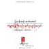 ကမၻာ​ေျမႀကီးသည္​ နတ္​ဥယ်ာဥ္​မဟုတ္​ -  ျမသန္​းတင္​့