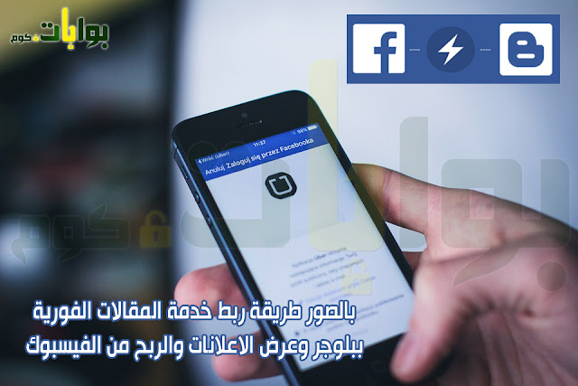 بالصور طريقة تفعيل المقالات الفورية وعرض الاعلانات والربح من الفيسبوك