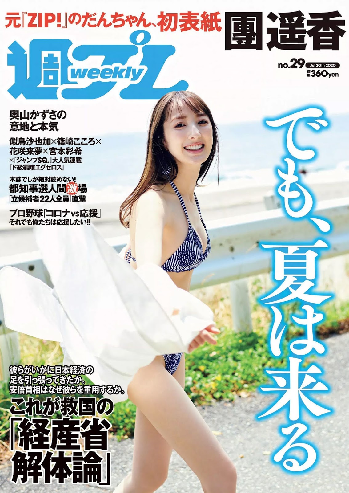 Haruka Dan 團遥香, Weekly Playboy 2020 No.29 (週刊プレイボーイ 2020年29号)