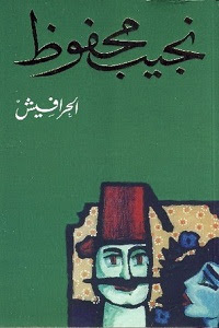 ملحمة الحرافيش - نجيب محفوظ رواية الحرافيش pdf