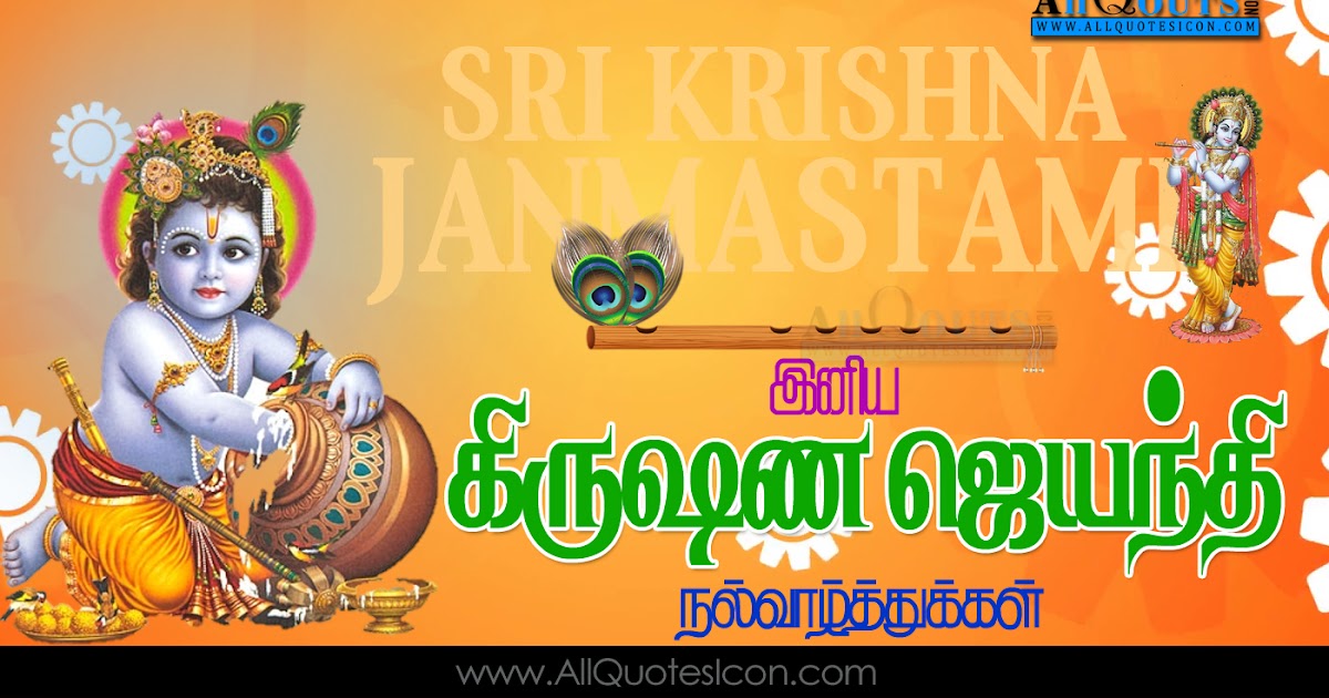 Latest New Happy Sri Kirshna Janmastami Wishes in Tamil HD Wallpapers