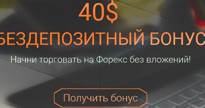 Бонус начало. Ggpokerok бонусный код. Бонусы компании. Бездепозитный бонус форекс. Бонус начало.