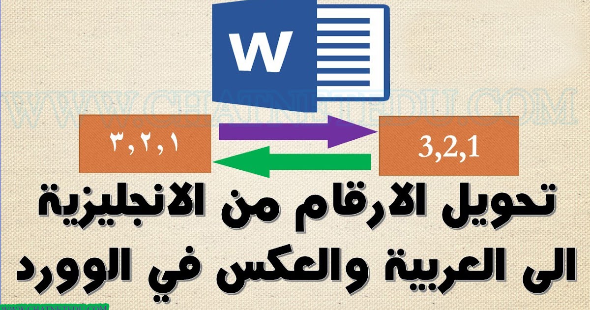 تحويل الارقام من انجليزي الى عربي في الوورد