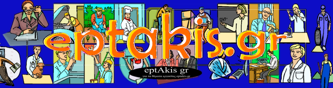 νέα εργασίας στο eptakis.gr